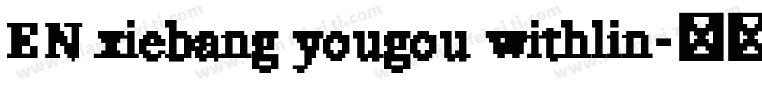 EN xiebang yougou withlin字体转换